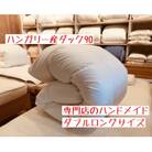 【専門店のハンドメイド】ハンガリー産ダック90　羽毛ふとん　ダブルロング