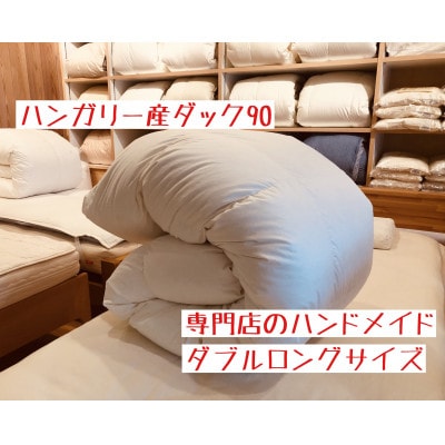 【専門店のハンドメイド】ハンガリー産ダック90　羽毛ふとん　ダブルロング