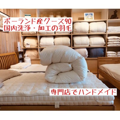 【専門店のハンドメイド】ポーランド産グース90　羽毛ふとん　ダブルロング