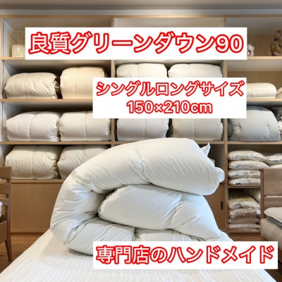 【専門店のハンドメイド】グリーンダウン90　羽毛ふとん　シングルロング