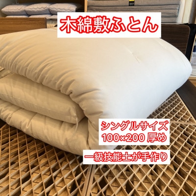 【1級技能士の手作り】木綿敷ふとん シングル 中綿5.5kg 1枚物の厚み 生地綿100%