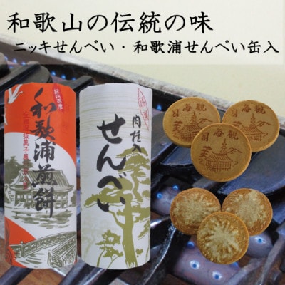 ニッキせんべい・和歌浦せんべい　缶入