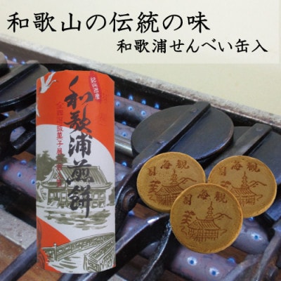 和歌浦せんべい　缶入　34枚入×2缶