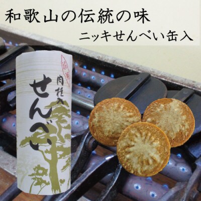 ニッキせんべい　缶入　30枚入×2缶