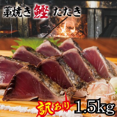 【訳あり】藁焼き 戻り かつおのたたき(藻塩セット)1.5kg 訳アリ