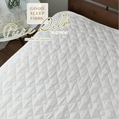 【セミダブルサイズ】ピュアシルク敷パッド 120×205cm　1枚 ホワイト SCC-1220SW