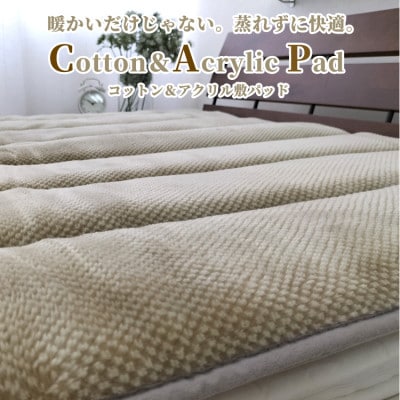 【シングル】蒸れずに暖か!　コットン&アクリル敷パッド<ベージュ>　ACP-30S-BE