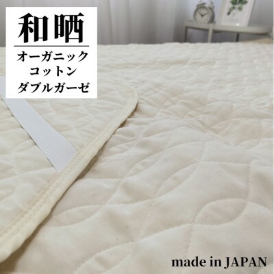 オーガニックコットンの和晒2重ガーゼ敷パッド シングル(100×205cm)IV　OGG-3S-IV