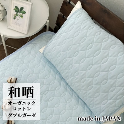 オーガニックコットンの和晒2重ガーゼ枕パッド1枚 (50×60cm)BL　OGG-5060-BL-1