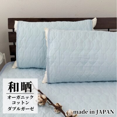 オーガニックコットン和晒2重ガーゼ枕パッド2枚組 (50×60cm)BL　OGG-5060-BL-2