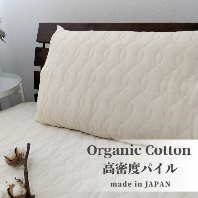 オーガニックコットンの高密度パイル枕パッド1枚 (50×60cm)IV　OGSK-5060-1P