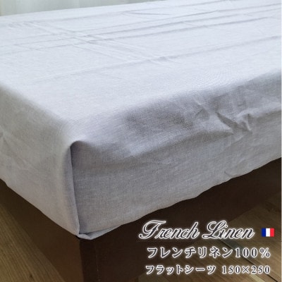 【S】150×250cm　洗えるフレンチリネン100%大判フラットシーツ　パープル FL-FS-PU