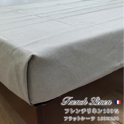 【S】150×250cm　洗えるフレンチリネン100%大判フラットシーツ　キナリ FL-FS-KI