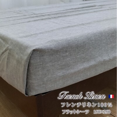 【S】150×250cm　洗えるフレンチリネン100%大判フラットシーツ　ブラウン FL-FS-BR