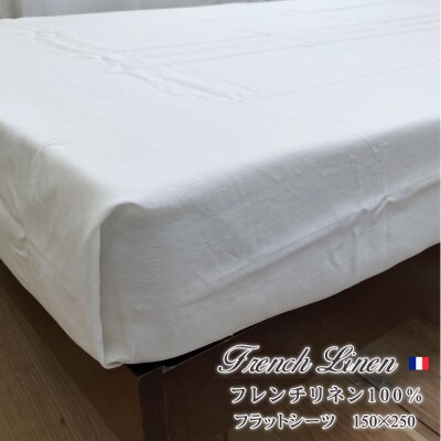 【S】150×250cm　洗えるフレンチリネン100%大判フラットシーツ　ホワイト FL-FS-WH