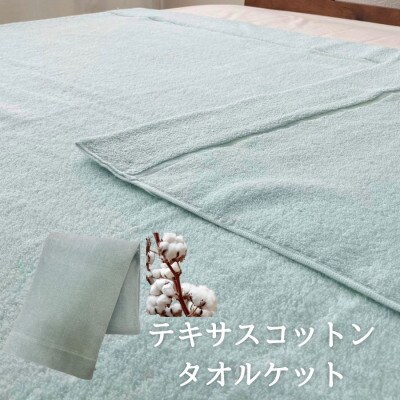 テキサスコットンタオルケット(140×190cm)グリーン SNT-20