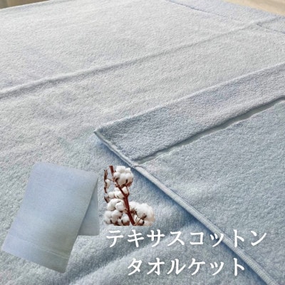 テキサスコットンタオルケット(140×190cm)ブルー SNT-20