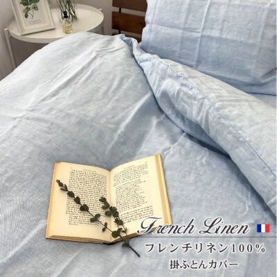 【クィーン】フレンチリネン100%掛ふとんカバー(210×210cm)ブルー FLKC-Q-BL