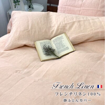 【クィーン】フレンチリネン100%掛ふとんカバー(210×210cm)ピンク FLKC-Q-PI