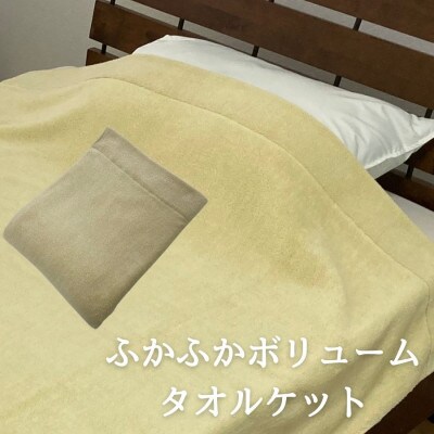 ふかふかボリュームタイプタオルケット(140×190cm)イエロー SNT-30