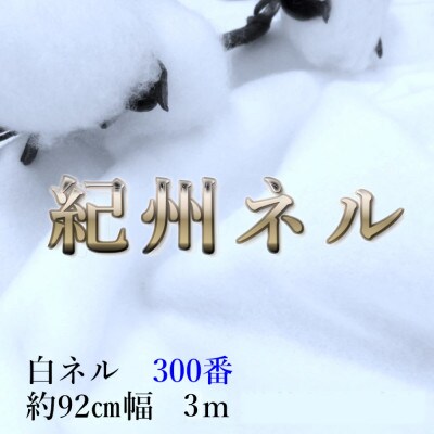 ★紀州晒 ネル生地 300番ネル コットン 綿100% 無地 両毛 白ネル 生地3m 幅約92cm