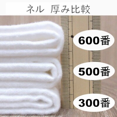 ★紀州晒 ネル生地 300番ネル コットン 綿100% 無地 両毛 白ネル 生地3m 幅約92cm