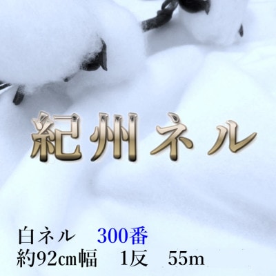 ★紀州晒 ネル生地 300番ネル コットン 綿100% 無地 両毛 白ネル 1反55m 幅約92cm
