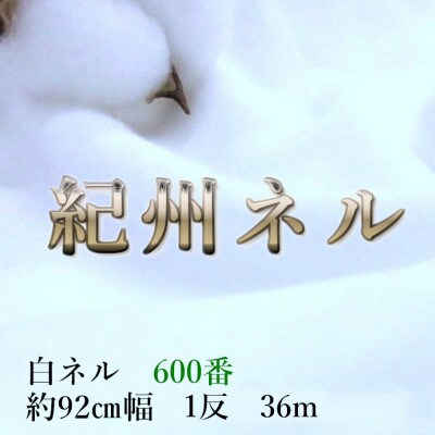 ★紀州晒 ネル生地 600番ネル コットン 綿100% 無地 両毛 白ネル 1反36m 幅約92cm