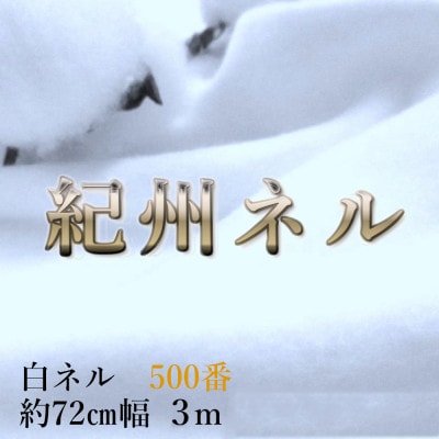 ★紀州晒 ネル生地 500番ネル コットン 綿100% 無地 両毛 白ネル 生地3m 幅約72cm