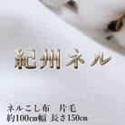 ★紀州晒 ネル ネル布こし コットン 綿100% 片面起毛 生地 無蛍光晒 1.5m 幅約100cm