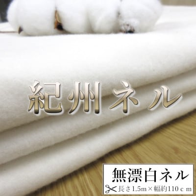 ★紀州晒 ネル生地 綿100% 無漂白ネル 両面起毛 コットン 無地 生地 1.5m 幅約110cm