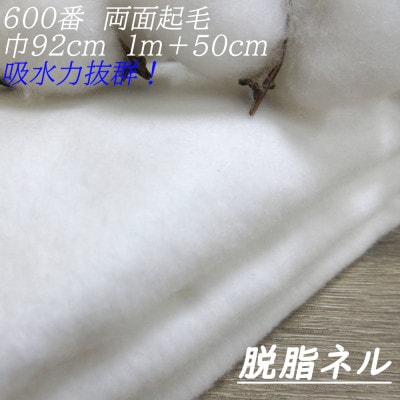 ★紀州晒 脱脂ネル 600番 綿100% 無地 生地1.5m 幅92cm