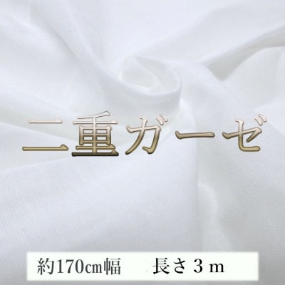 ★二重ガーゼ ダブルガーゼ 綿100% ふわふわ 国産 生地 国産 白 無蛍光 幅約170cm 3m