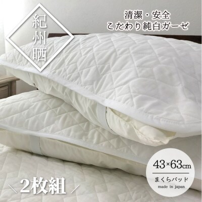 『和』【Mサイズ43×63cm】脱脂綿入り紀州晒ガーゼ枕パッド2枚組 ホワイトH74-4363-2P