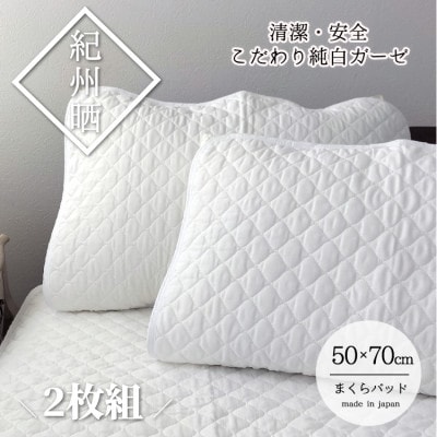 『和』【Lサイズ50×70cm】紀州晒ガーゼ脱脂綿入り枕パッド2枚 ホワイト S74-5070-2P