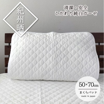 『和』【Lサイズ50×70cm】紀州晒ガーゼ脱脂綿入り枕パッド1枚 ホワイト S74-5070
