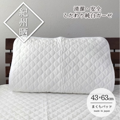 『和』【Mサイズ43×63cm】紀州晒ガーゼ脱脂綿入り枕パッド1枚 ホワイト S74-4363