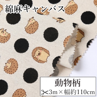 綿麻キャンバス 動物柄(ハリネズミ)おしゃれでかわいいハンドメイドのリネン生地