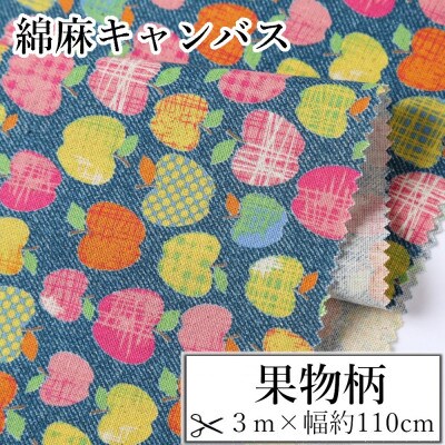 綿麻キャンバス りんご柄　おしゃれでかわいいハンドメイドのリネン生地