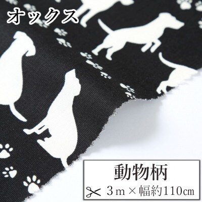 オックス 綿100%生地 動物柄(大型犬) おしゃれでかわいいハンドメイド