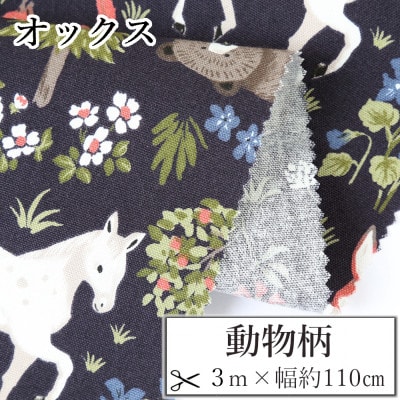 オックス 綿100%生地 動物柄(くま・うま・りす)生地