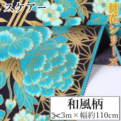 スケアー 綿100%生地 開花シリーズ(鶴・牡丹) おしゃれでかわいいハンドメイド