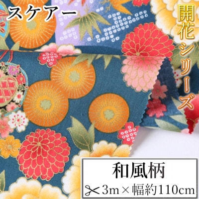 スケアー 綿100%生地 開花シリーズ(牡丹・桜・ツツミ)おしゃれでかわいいハンドメイド