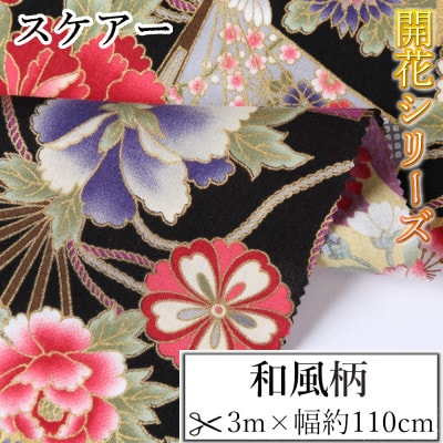 スケアー 綿100%生地 開花シリーズ(扇模様・菊)おしゃれでかわいいハンドメイド