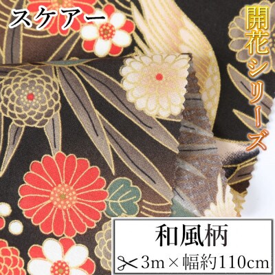スケアー 綿100%生地 開花シリーズ(鶴・笠松・青海波・菊)おしゃれでかわいいハンドメイド