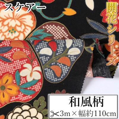 スケアー 綿100%生地 開花シリーズ(梅・牡丹・蝶)おしゃれでかわいいハンドメイド