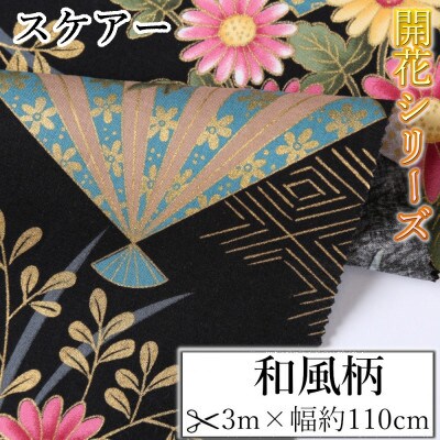 スケアー 綿100%生地 開花シリーズ(扇模様・菊)おしゃれでかわいいハンドメイド