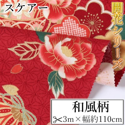 スケアー 綿100%生地 開花シリーズ(扇模様、菊、鞠)おしゃれでかわいいハンドメイド
