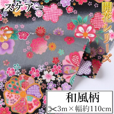 スケアー 綿100%生地 開花シリーズ(扇模様、菊、小花)おしゃれでかわいいハンドメイド
