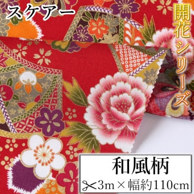 スケアー 綿100%生地 開花シリーズ(扇模様、菊、花柄)おしゃれでかわいいハンドメイド